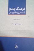 فرهنگ جامع کتابداری و اطلـاع رسانی