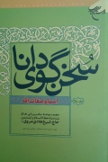 سخنگوی دانا(جلد دومـ)