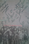 تحریمـ تنباکو و مشروطیت