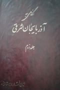 نگاهی به آذربایجان شرقی (جلد دومـ)