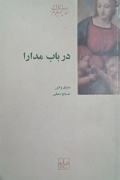 در باب مدارا