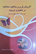 آفرینشگری و خلـاقیت متعالیه در تعلیمـ و تربیت