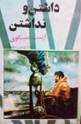 داشتن و نداشتن