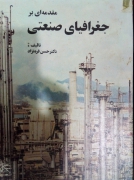 مقدمه‌ای بر جغرافیای صنعتی