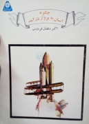 چگونه انسان به پرواز درآمد