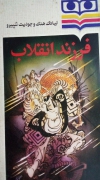 فرزند انقلـاب