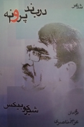 دربند پروانه