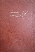 کلیات سعدی