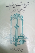 شرح مثنوی شریف