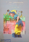 نمایشنامه های آسان - 2