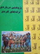پژوهشی درباره ترانه های کردی