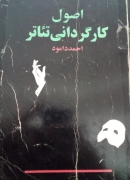 اصول کارگردانی تئاتر