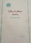 سیاهان آمریکا را ساختند