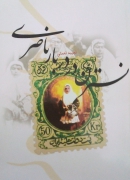 نسترن در دربار ناصری