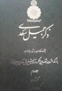 ذکر جمیل سعدی جلد سومـ