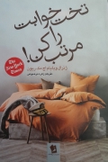 تختخوابت را مرتب کن