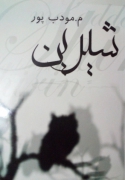 شیرین