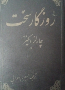 روزگار سخت