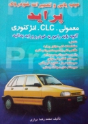 عیب یابی و تعمیرات خودروی پراید