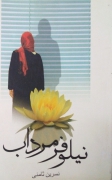 نیلوفر مرداب
