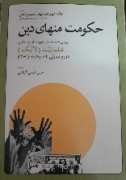 حکومت منهای دین