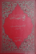 نهج الفصاحه