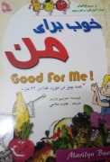 خوب برای من