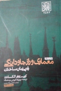 معماری و راز جاودانگی