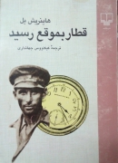 قطار به موقع رسید
