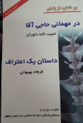 دو خاطره از زندان در مهمانی حاجی آقا