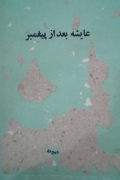 عایشه بعد از پیغمبر