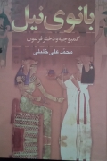 بانوی نیل