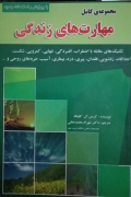 مجموعه کامل مهارت‌ های زندگی سالمـ