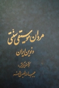 مردان موسیقی سنتی و نوین ایران( جلد چهارمـ)