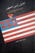 عشق رئیس جمهور