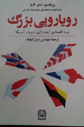رویارویی بزرگ