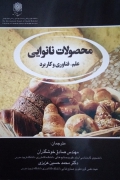 محصولـات نانوایی؛ علمـ، فن آوری و کاربرد
