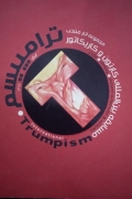 ترامپیسمـ