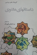 داستان های مثنوی