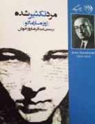 مرد تکثیر شده