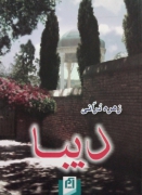 دیبا
