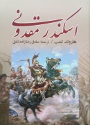 اسکندر مقدونی