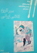 سیر تاریخ نقاشی ایران