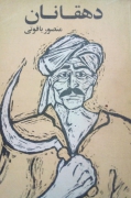 دهقانان