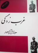 غرب زدگی
