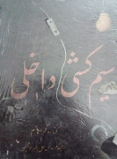 سیمـ کشی داخلی
