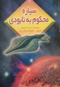 سیاره محکومـ به نابودی