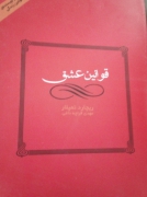 قوانین عشق