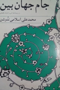 جامـ جهان بین