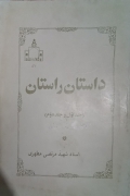 داستان راستان( جلد اول و دومـ)